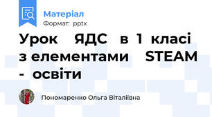 Урок    ЯДС   в  1  класі  з елементами    STEAM -  освіти