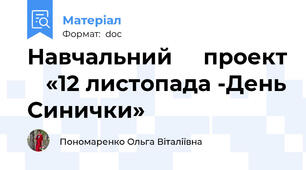 Навчальний     проект    «12 листопада -День Синички»