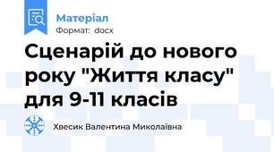 Сценарій до нового року "Життя класу" для 9-11 класів