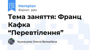 Тема заняття: Франц Кафка “Перевтілення”