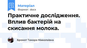 Практичне дослідження. Вплив бактерій на скисання молока.