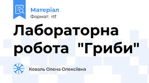 Лабораторна робота  "Гриби"