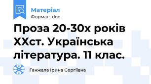 Проза 20-30х років ХХст. Українська література. 11 клас.