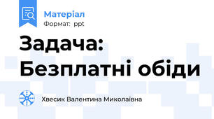 Задача: Безплатні обіди