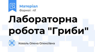 Лабораторна робота "Гриби"