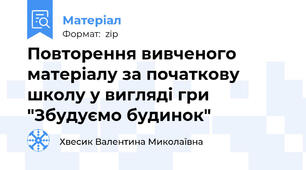 Повторення вивченого матеріалу за початкову школу у вигляді гри "Збудуємо будинок"