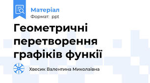 Геометричні перетворення графіків функії
