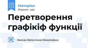 Перетворення графікіф функції
