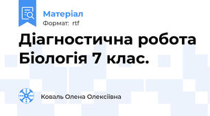 Діагностична робота Біологія 7 клас.