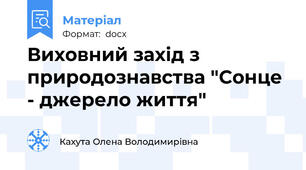 Виховний захід з природознавства "Сонце - джерело життя"