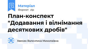 План-конспект "Додавання і вілнімання десяткових дробів"