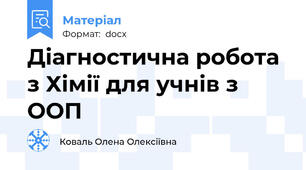 Діагностична робота з Хімії для учнів з ООП