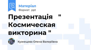 Презентація   " Космическая викторина "