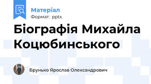Біографія Михайла Коцюбинського