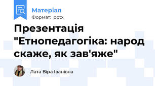 Презентація "Етнопедагогіка: народ скаже, як зав'яже"