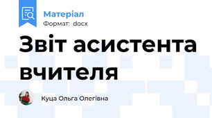 Звіт асистента вчителя