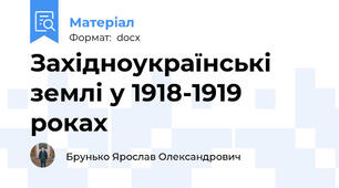 Західноукраїнські землі у 1918-1919 роках