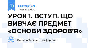 УРОК 1. ВСТУП. ЩО ВИВЧАЄ ПРЕДМЕТ «ОСНОВИ ЗДОРОВ’Я»