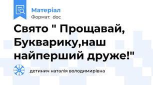 Свято " Прощавай, Букварику,наш найперший друже!"