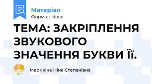 ТЕМА: ЗАКРІПЛЕННЯ ЗВУКОВОГО ЗНАЧЕННЯ БУКВИ Її.