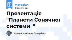 Презентація   "Планети Сонячної системи  "