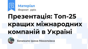 Презентація: Топ-25 кращих міжнародних компаній в Україні