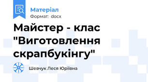 Майстер - клас "Виготовлення скрапбукінгу"
