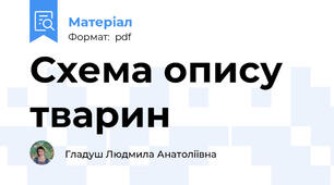 Схема опису тварин