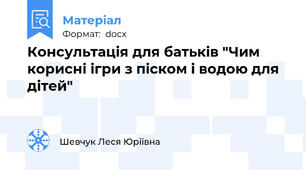 Консультація для батьків "Чим корисні ігри з піском і водою для дітей"
