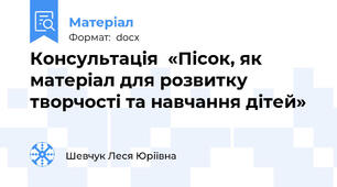 Консультація  «Пісок, як матеріал для розвитку творчості та навчання дітей»