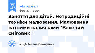 Заняття для дітей. Нетрадиційні техніки малювання. Малювання ватними паличками "Веселий сніговик "