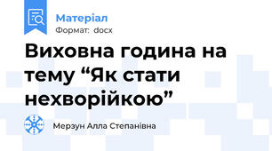 Виховна година на тему “Як стати нехворійкою”