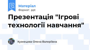 Презентація "Ігрові технології навчання"