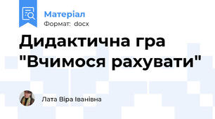 Дидактична гра "Вчимося рахувати"