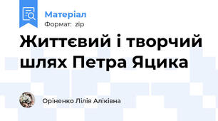 Життєвий і творчий шлях Петра Яцика