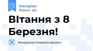 ВІтання з 8 Березня!