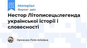 Нестор Літописець:легенда української історії і словесності