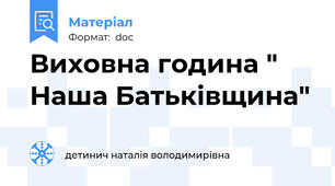 Виховна година " Наша Батьківщина"
