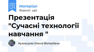 Презентація   "Сучасні технології навчання "