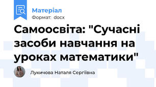 Самоосвіта: "Сучасні засоби навчання на уроках математики"