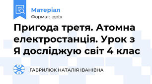Пригода третя. Атомна електростанція. Урок з Я досліджую світ 4 клас