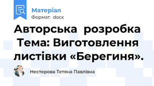 Авторська  розробка   Тема: Виготовлення листівки «Берегиня».