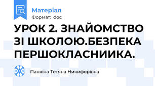 УРОК 2. ЗНАЙОМСТВО ЗІ ШКОЛОЮ.БЕЗПЕКА ПЕРШОКЛАСНИИКА.