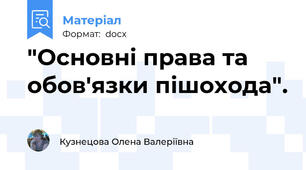 "Основні права та обов'язки пішохода".