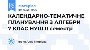 КАЛЕНДАРНО-ТЕМАТИЧНЕ ПЛАНУВАННЯ З АЛГЕБРИ 7 КЛАС НУШ ІІ семестр