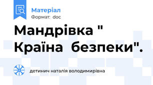 Мандрівка " Країна  безпеки".