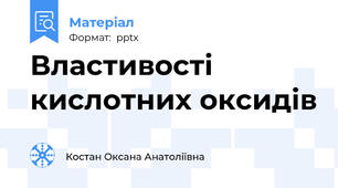 Властивості кислотних оксидів