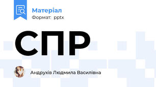 СПР