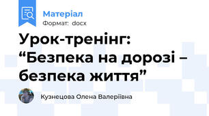 Урок-тренінг: “Безпека на дорозі – безпека життя”