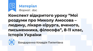 Конспект відкритого уроку “Мої роздуми про Миколу Амосова – людину, лікаря-хірурга, вченого, письменника, філософа”, 8-11 клас, Історія України